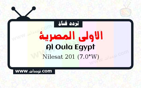 تردد قناة الاولى المصرية على القمر نايل سات 201 7 غرب